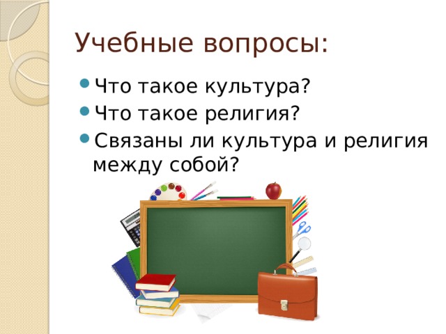 Учебные вопросы: Что такое культура? Что такое религия? Связаны ли культура и религия между собой? 