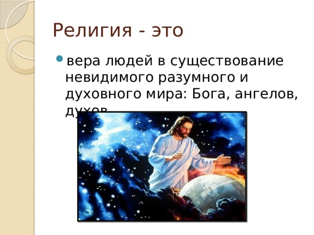 Религия - это вера людей в существование невидимого разумного и духовного мира: Бога, ангелов, духов… 
