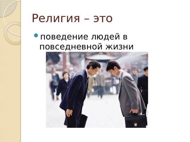 Религия – это поведение людей в повседневной жизни 