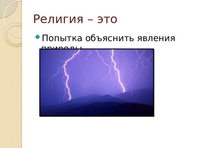 Религия – это Попытка объяснить явления природы 