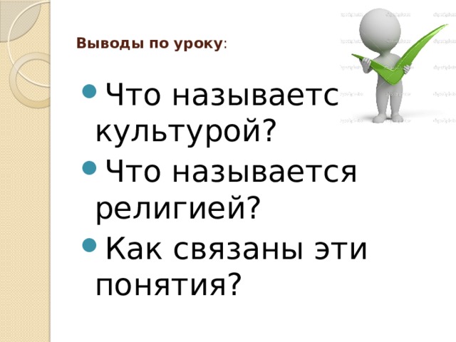  Выводы по уроку :   Что называется культурой? Что называется религией? Как связаны эти понятия? 