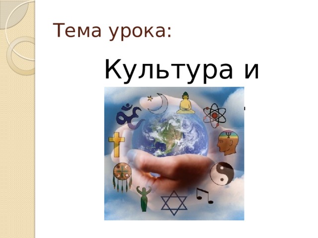Тема урока: Культура и религия. 