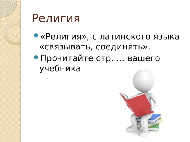 Религия «Религия», с латинского языка «связывать, соединять». Прочитайте стр. … вашего учебника 