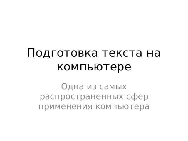 Подготовка текста на компьютере Одна из самых распространенных сфер применения компьютера 