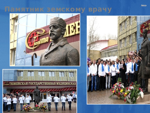 Памятник земскому врачу 