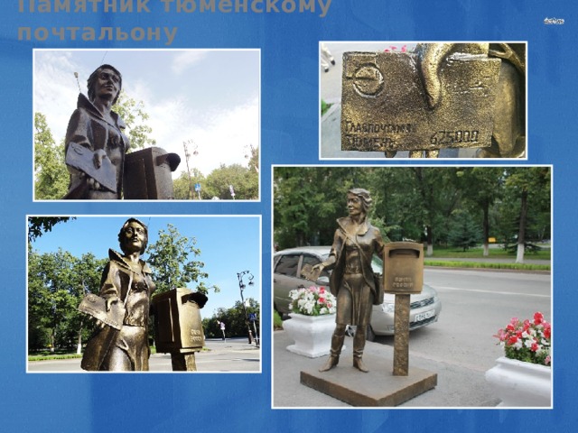 Памятник тюменскому почтальону 