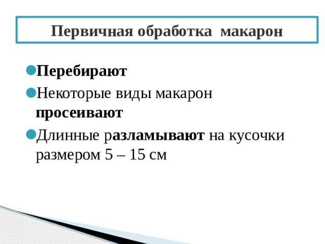 Первичная обработка макарон Перебирают Некоторые виды макарон просеивают Длинные р азламывают на кусочки размером 5 – 15 см 