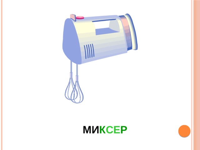 МИ К СЕ Р 