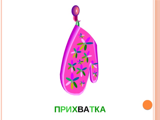 П РИ Х ВА Т КА 