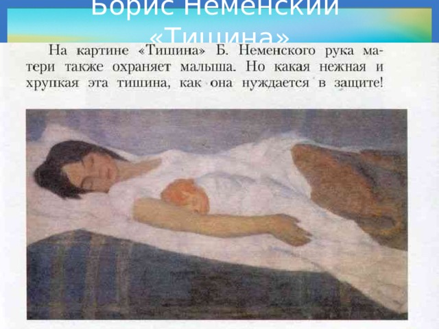 Борис Неменский «Тишина» 