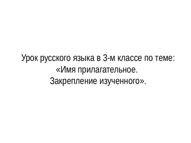 Урок русского языка в 3-м классе по теме: «Имя прилагательное. Закрепление изученного». 