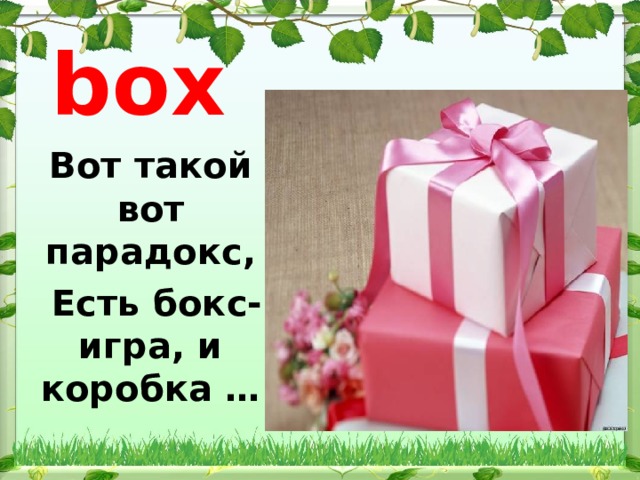 box Вот такой вот парадокс,  Есть бокс- игра, и коробка … 