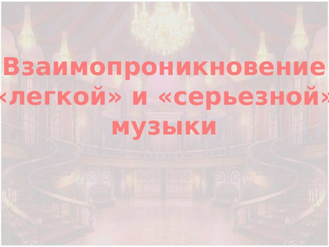 Взаимопроникновение «легкой» и «серьезной» музыки 