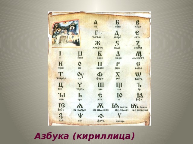 Азбука (кириллица) 