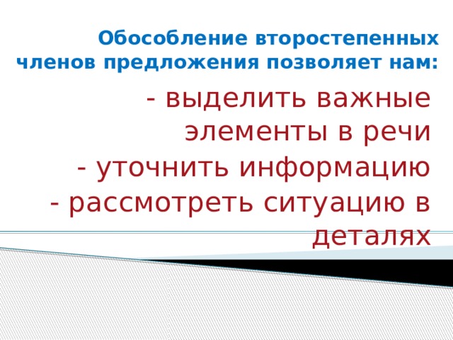 Обособление второстепенных членов предложения позволяет нам:   - выделить важные элементы в речи - уточнить информацию - рассмотреть ситуацию в деталях 