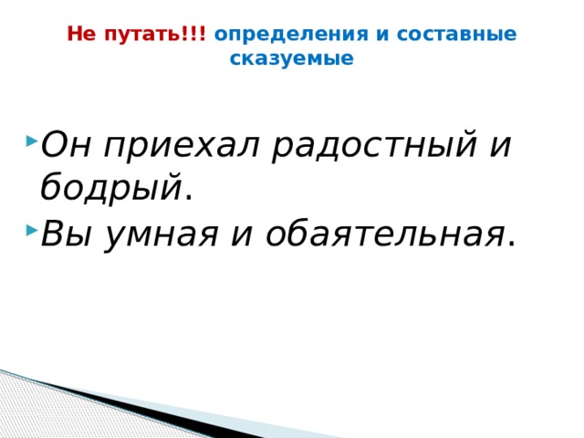 Не путать!!! определения и составные сказуемые Он приехал радостный и бодрый . Вы умная и обаятельная . 