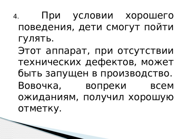 4. При условии хорошего поведения, дети смогут пойти гулять.  Этот аппарат, при отсутствии технических дефектов, может быть запущен в производство.  Вовочка, вопреки всем ожиданиям, получил хорошую отметку. 