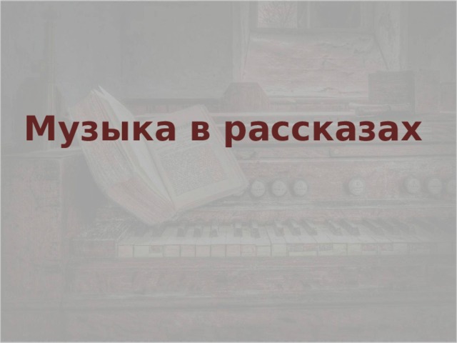 Музыка в рассказах 