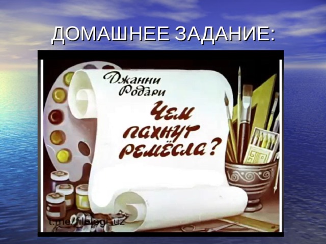 ДОМАШНЕЕ ЗАДАНИЕ: 