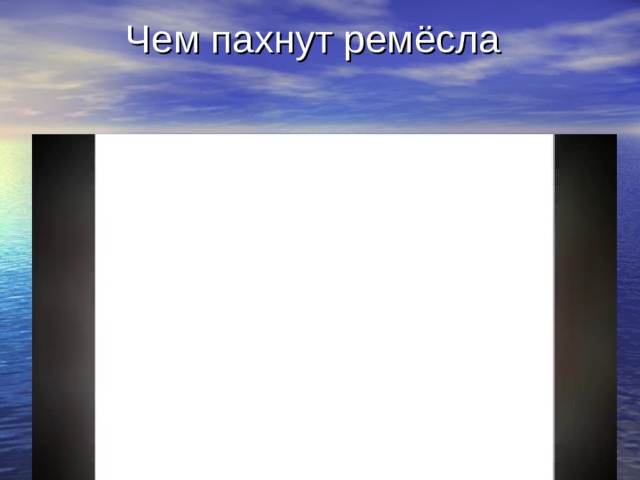  Чем пахнут ремёсла 