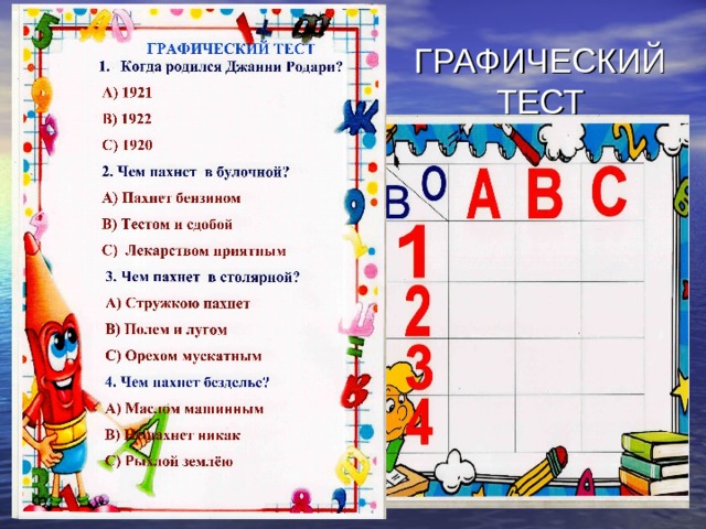 ГРАФИЧЕСКИЙ ТЕСТ 