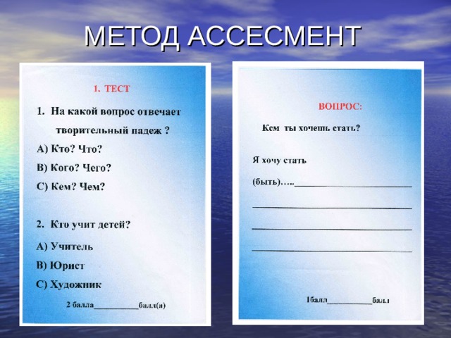 МЕТОД АССЕСМЕНТ 