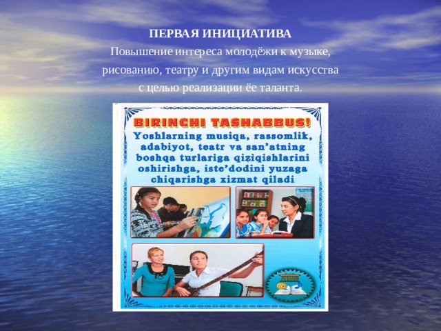 ПЕРВАЯ ИНИЦИАТИВА Повышение интереса молодёжи к музыке,  рисованию, театру и другим видам искусства с целью реализации ёе таланта. 