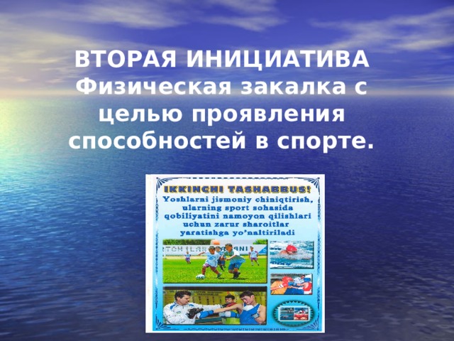 ВТОРАЯ ИНИЦИАТИВА Физическая закалка с целью проявления способностей в спорте. 
