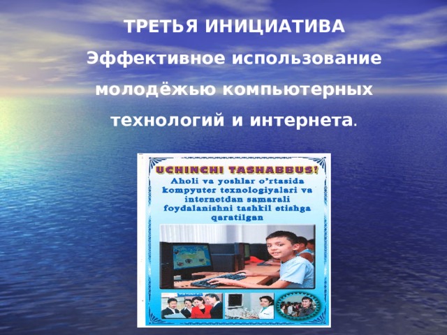 ТРЕТЬЯ ИНИЦИАТИВА Эффективное использование молодёжью компьютерных технологий и интернета . 