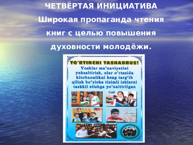 ЧЕТВЁРТАЯ ИНИЦИАТИВА Широкая пропаганда чтения книг с целью повышения духовности молодёжи. 