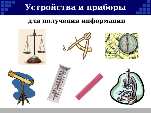Устройства и приборы для получения информации 