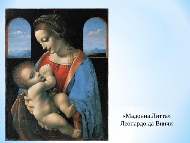 «Мадонна Литта» Леонардо да Винчи 