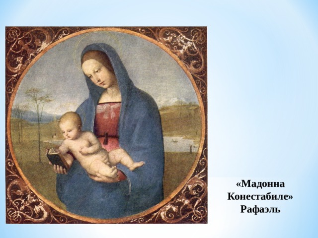 «Мадонна Конестабиле» Рафаэль 