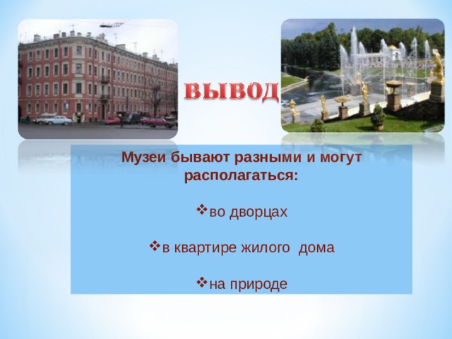 Музеи бывают разными и могут располагаться: во дворцах в квартире жилого дома на природе 