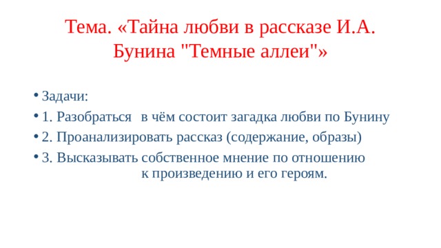 Тема. «Тайна любви в рассказе И.А. Бунина 