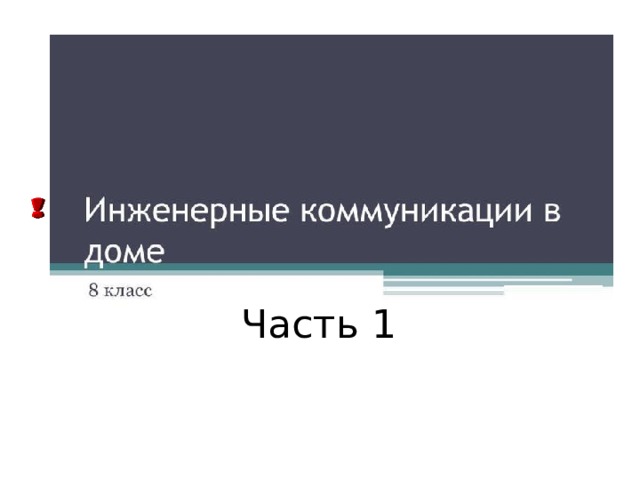 Часть 1 