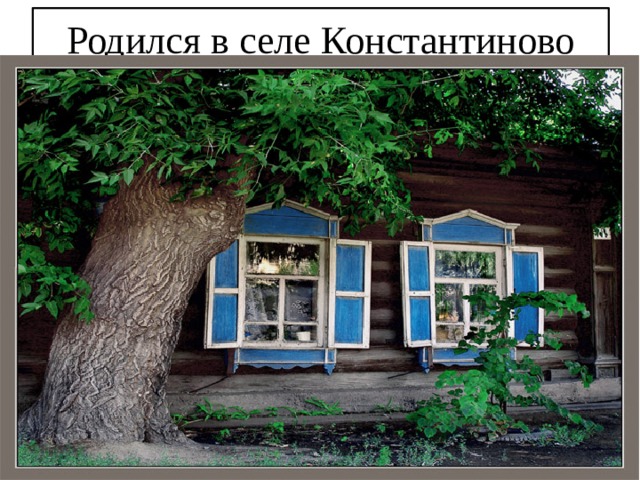 Родился в селе Константиново Рязанской губернии. 
