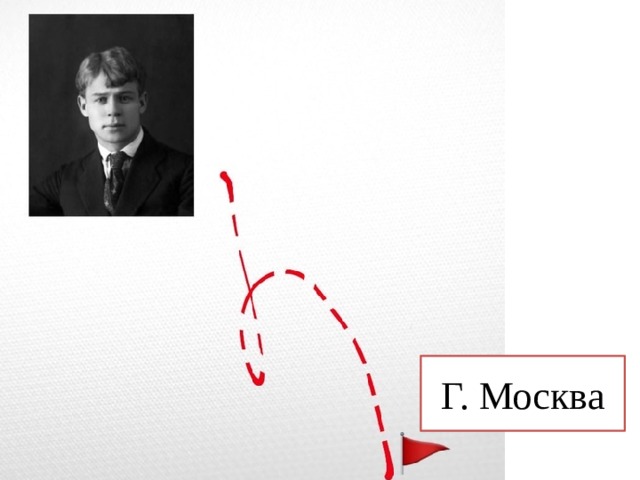 Г. Москва 