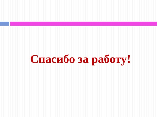   Спасибо за работу! 