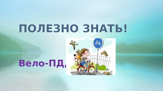 ПОЛЕЗНО ЗНАТЬ! Вело-ПДД 