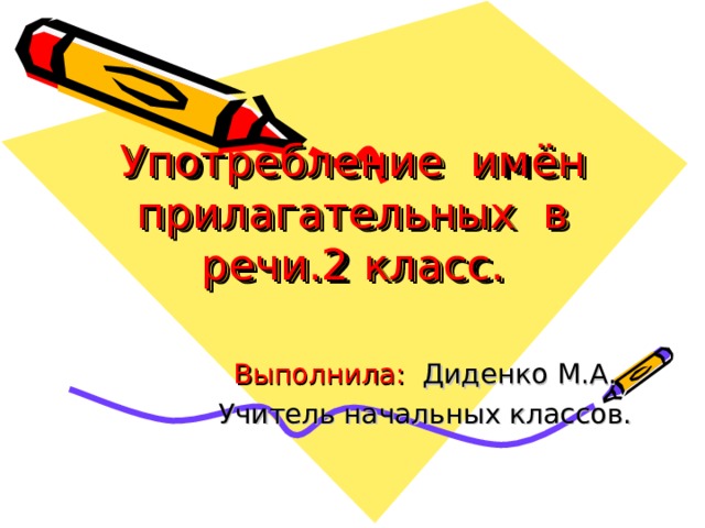 Употребление имён прилагательных в речи.2 класс. Выполнила: Диденко М.А. Учитель начальных классов. 