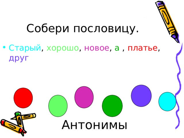 Собери пословицу. Старый , хорошо , новое , а , платье , друг Антонимы 