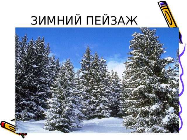 ЗИМНИЙ ПЕЙЗАЖ 