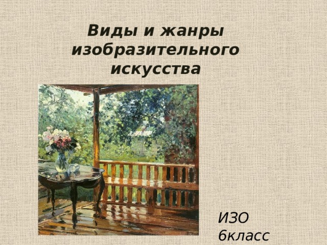 Виды и жанры изобразительного искусства ИЗО 6класс 