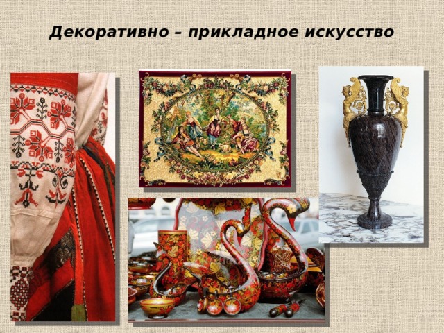 Декоративно – прикладное искусство 