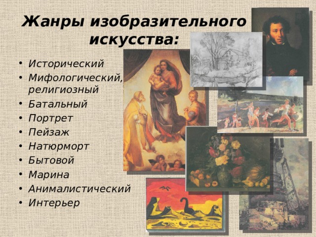 Жанры изобразительного искусства: Исторический Мифологический, религиозный Батальный Портрет Пейзаж Натюрморт Бытовой Марина Анималистический Интерьер 