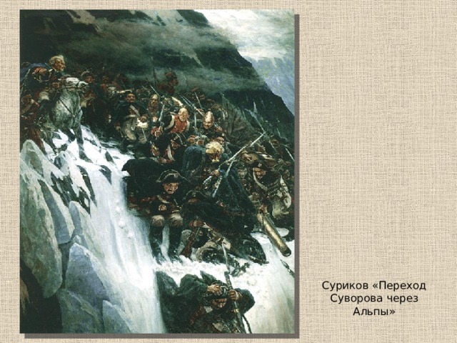 Суриков «Переход Суворова через Альпы» 