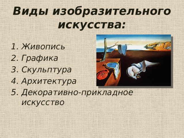 Виды изобразительного искусства: Живопись Графика Скульптура Архитектура Декоративно-прикладное искусство 