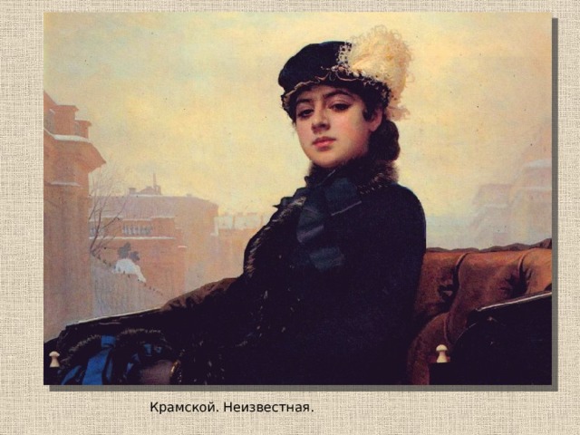Крамской. Неизвестная. 
