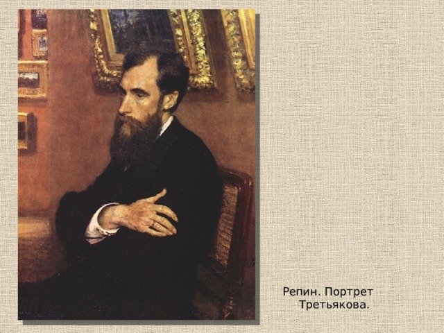 Репин. Портрет Третьякова. 